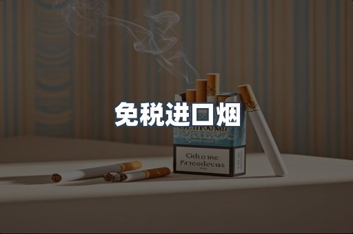免税进口烟
